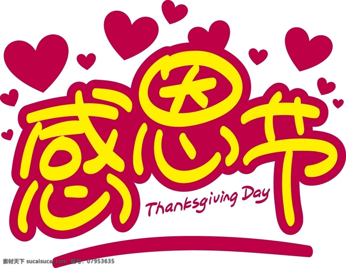 感恩节 手写 手绘 pop 卡通 矢量 艺术 字 感恩 thanksgiving day 心 感激