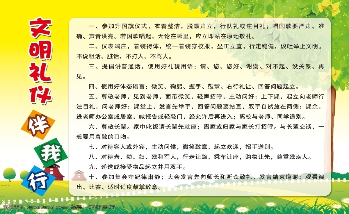 文明 礼仪 伴 我行 校园 学校 版面 展板 墙 文明礼仪