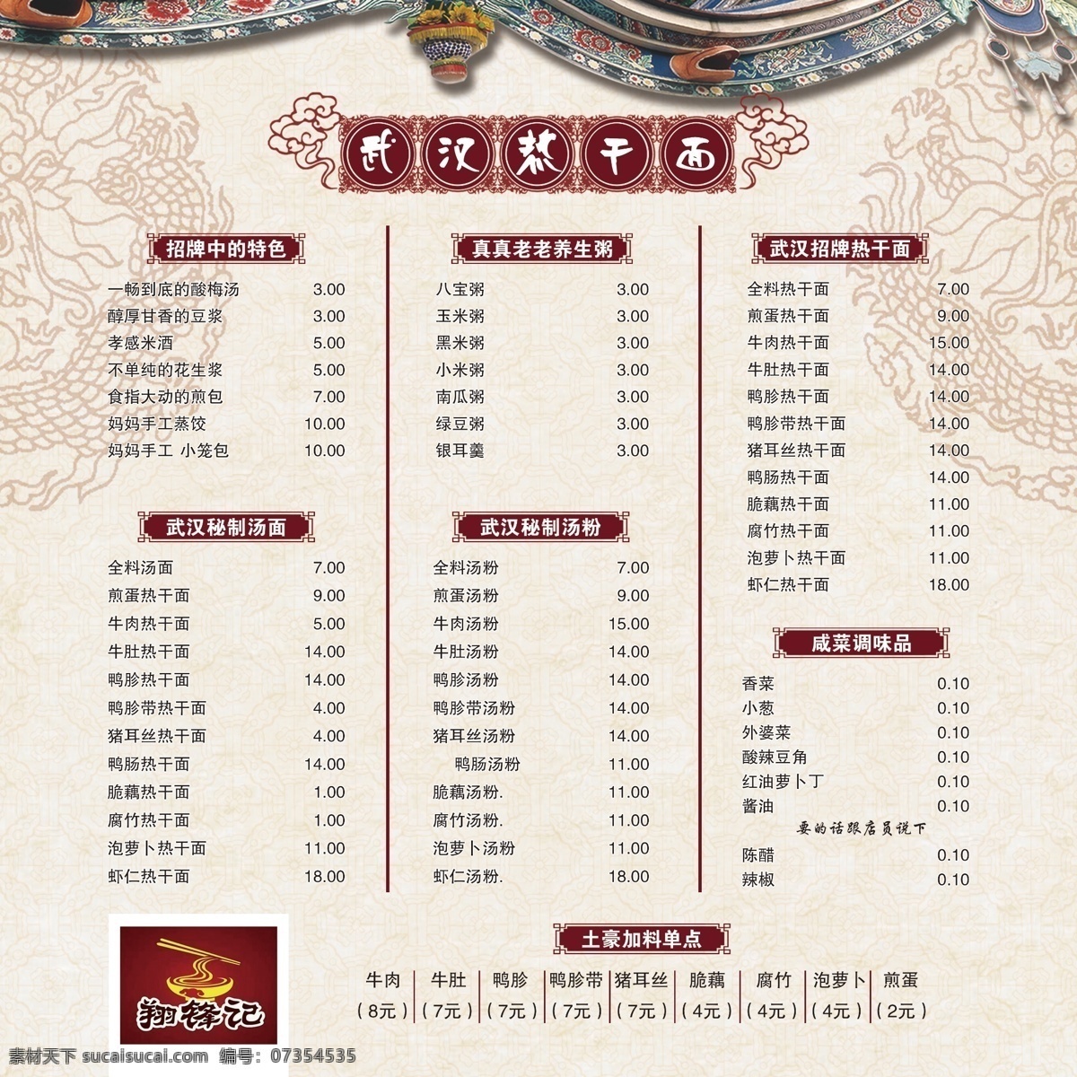 中国 风 美食 价目表 灯箱片 价格表 武汉热干面 小吃 海报 展板