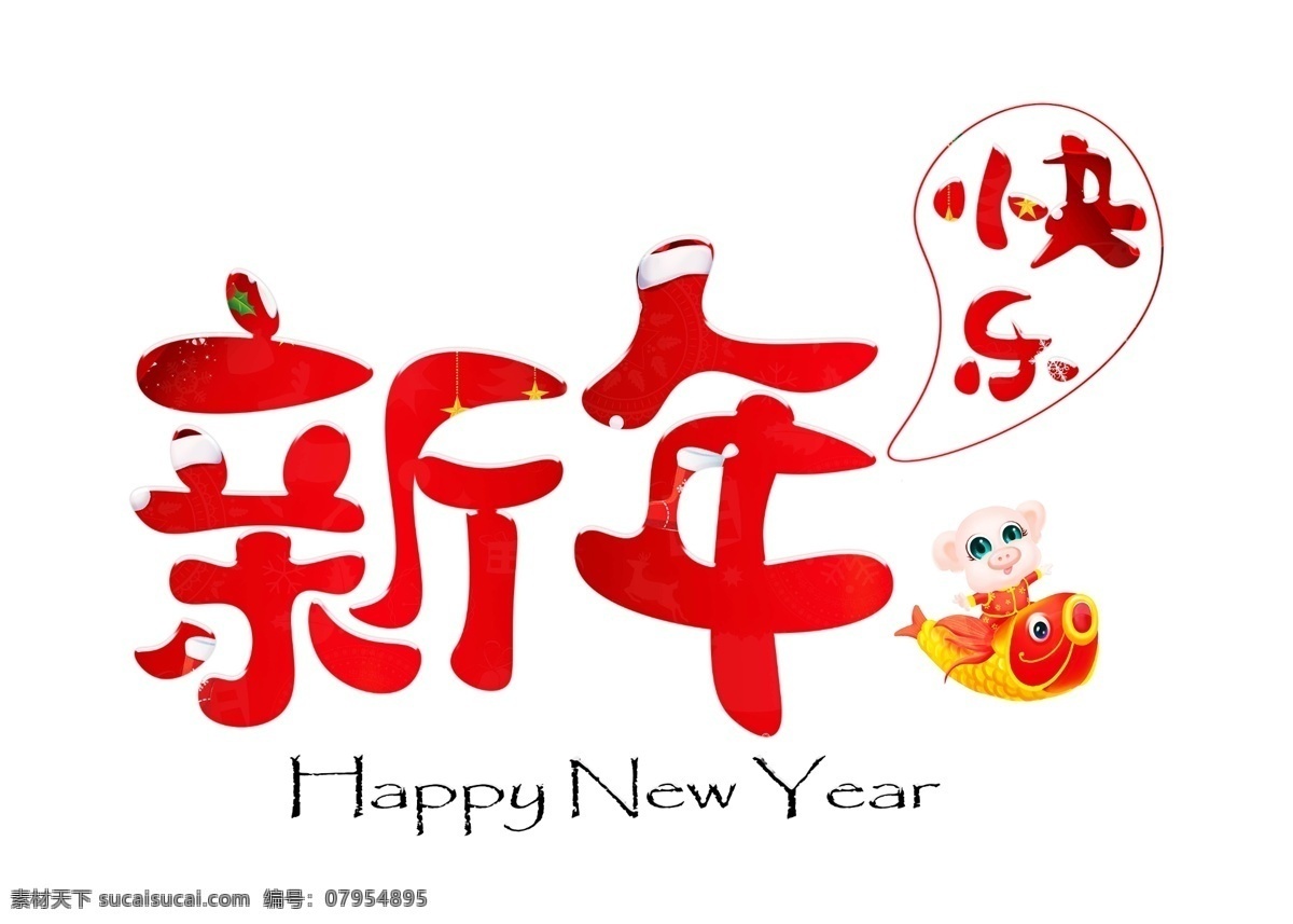 新年 快乐 红色 卡通 创意 艺术 字 新年快乐 艺术字