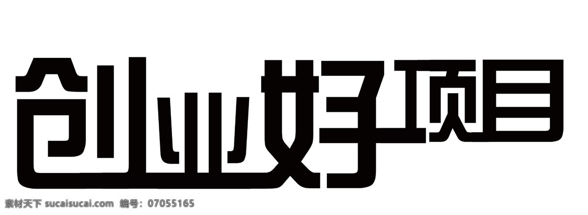 创业好项目 创意字体 创意文字 创业字体 好项目 文字设计
