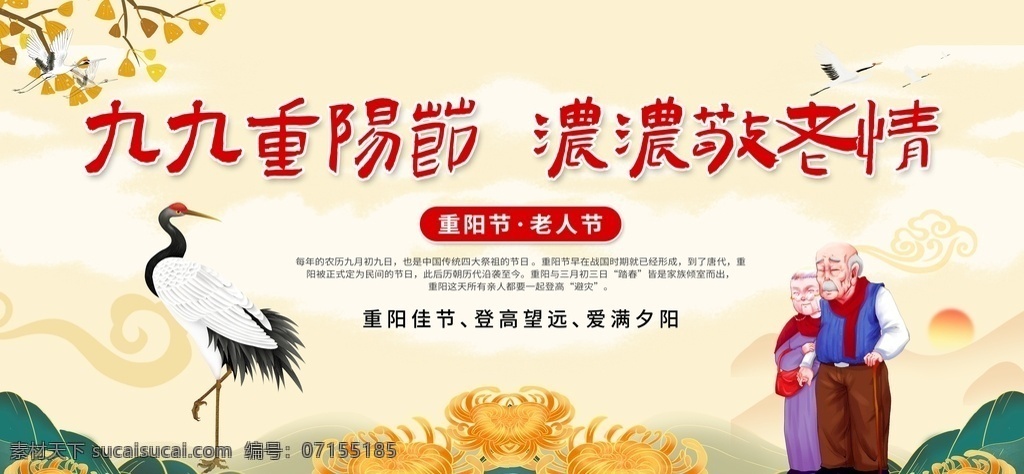重阳节 展板 重阳节海报 老人 仙鹤 舞台背景 黄色