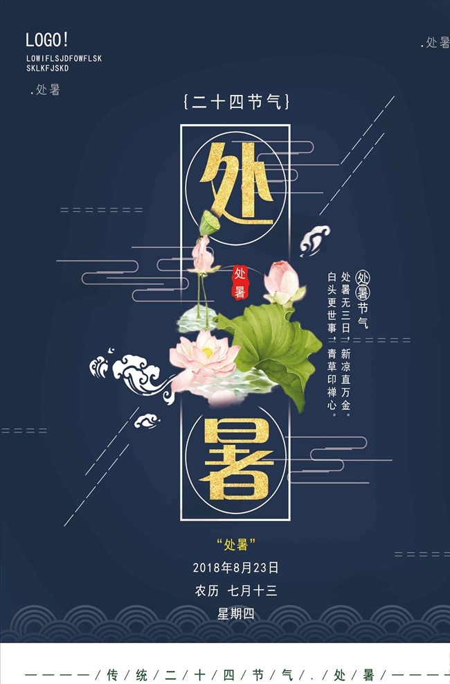 二十四节气 处暑 节气 海报 处暑海报 处暑海报素材 处暑节气海报 处暑海报模板 处暑形象海报 处暑的海报 处暑海报图片 处暑节日 处暑素材