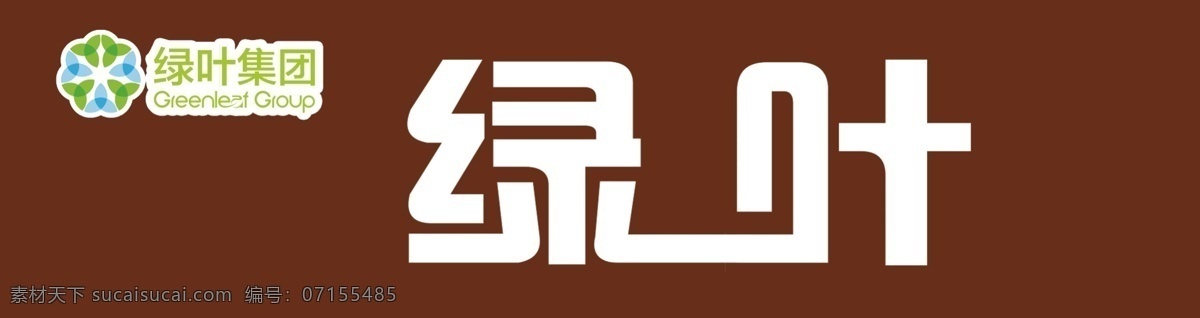 绿叶集团 牌匾 美容 美体