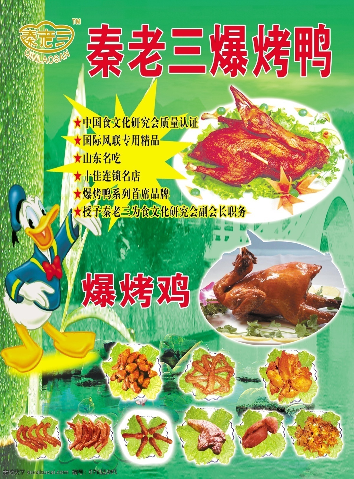 秦 老三 爆 烤鸭 宣传单 秦老三 爆烤鸭 唐老鸭 烧鸡 爆炸贴 分层