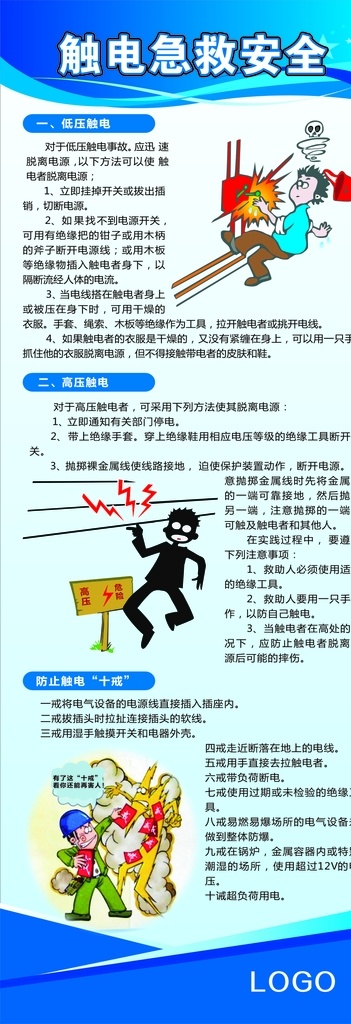 高压触电 低压触电 防止触电 用电安全 触电展架 救护校园宣传 触电急救 触电救护 现场急救知识 消防急救 工地急救 工地事故急救 常见事故急救