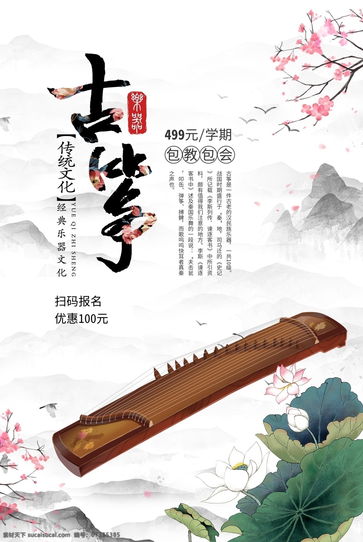 古筝培训海报 古筝 古筝招生 古筝培训 乐器培训 古典乐器 分层