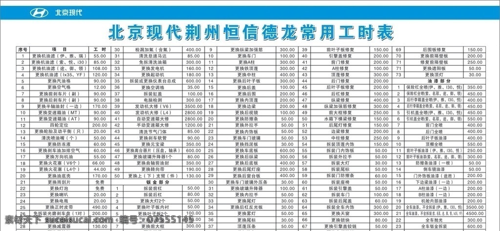 常用工时表 北京现代 工时 表 工时价格表 价格表 汽车 矢量