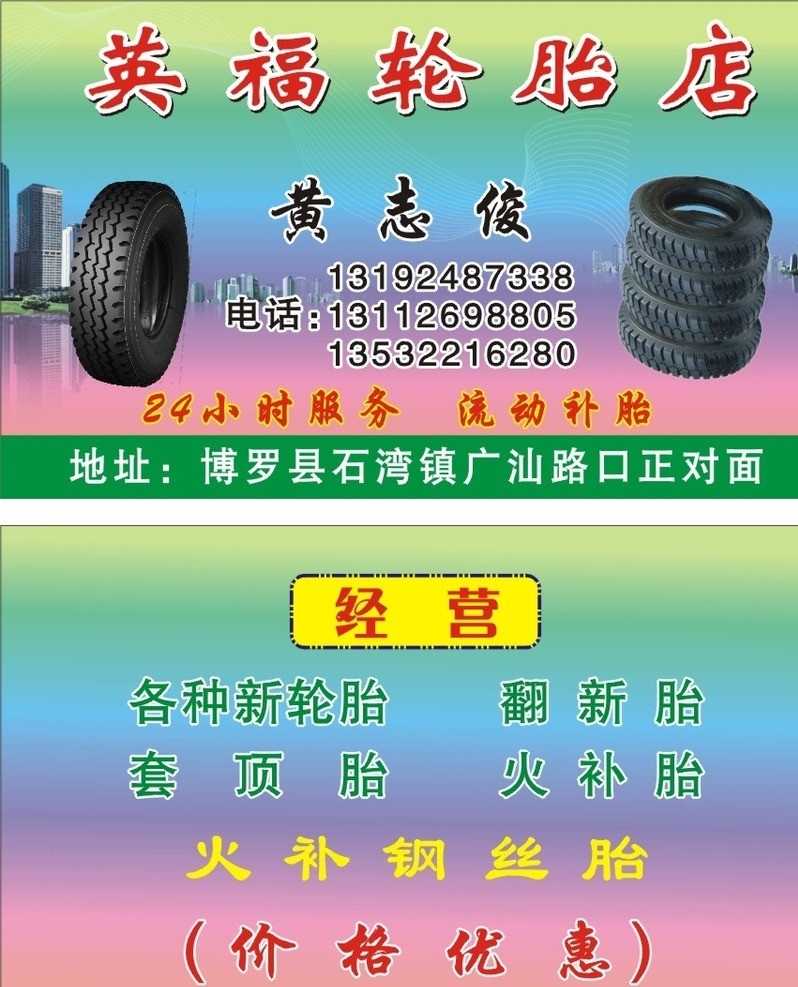 轮胎店 轮胎 楼房 大齿轮胎 高楼 城市 翻新胎 火补胎 矢量设计 名片卡片 源文件设计 其它广告 其他设计 矢量