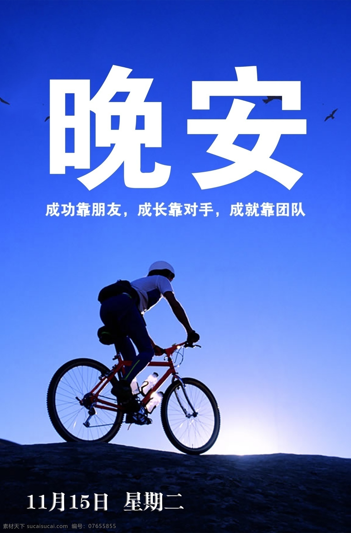 晚安 正能量 朋友圈图片 微信图片 励志 晚安图 唯美图片 创意图 创意素材 psd素材 手机背景图 朋友圈问候语 励志图片