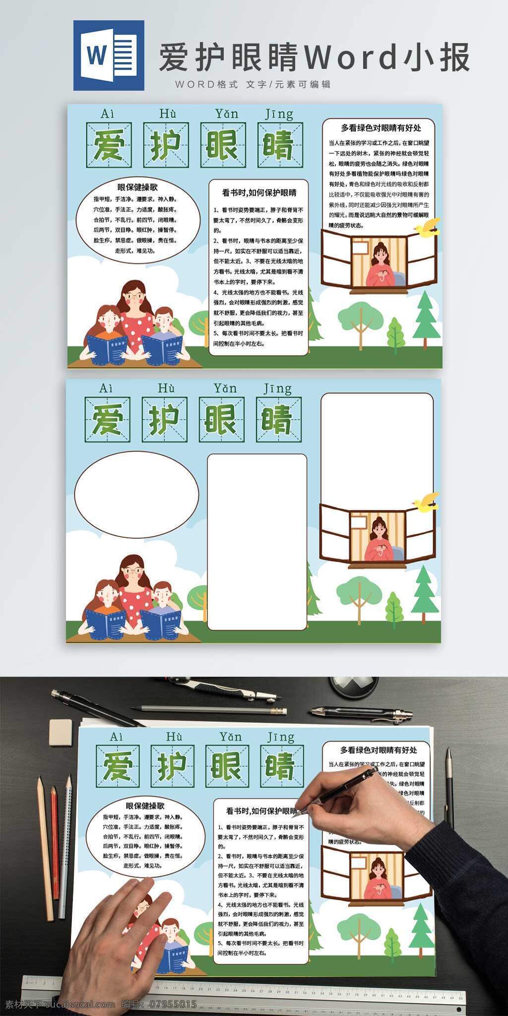 爱护 眼睛 word 小报 爱护眼睛 护眼 眺望 绿色 用眼过度 手 抄报