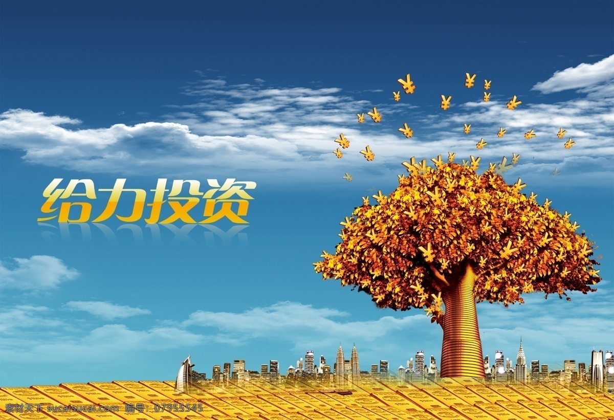 金融 投资理财 保险理赔 金融海报 城市金融 城市建设 给力投资 投资项目 理财模板 金钱树 摇钱树 金融风暴 共享素材
