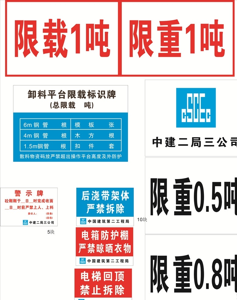 限 载 重 卸料 平台 标识 限载 限重 卸料平台标识 卸料平台 中建 中国建筑 警示牌 工地标牌