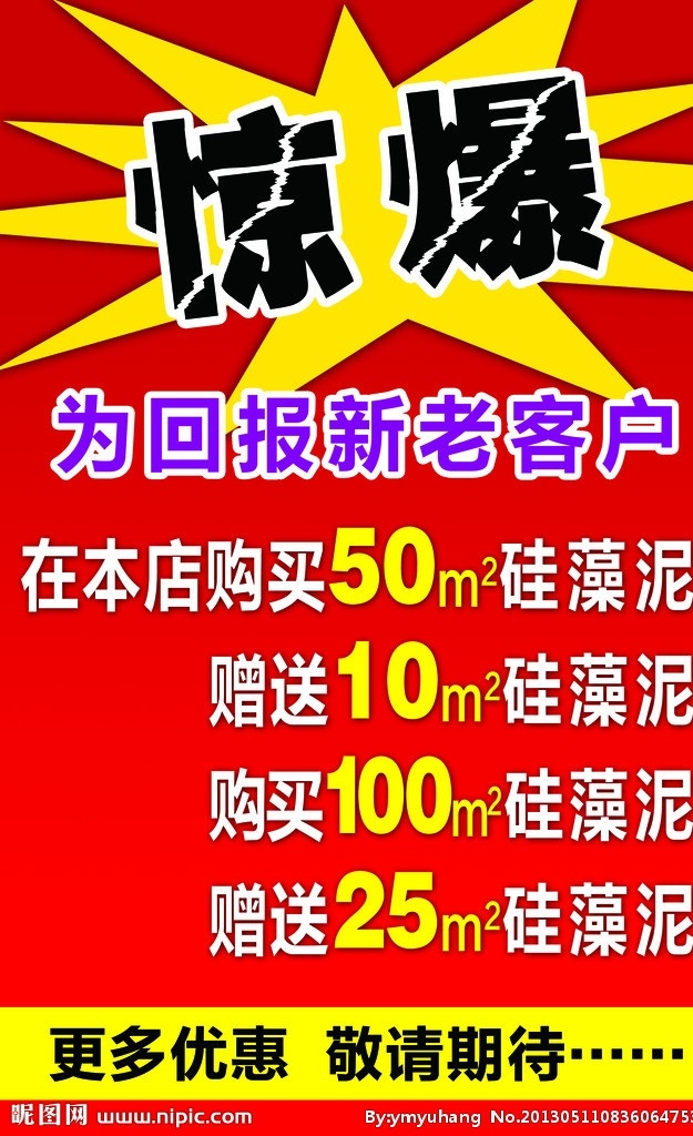 硅藻 泥 特价 海报 硅藻泥 优惠 赠送 期待 惊爆 广告设计模板 源文件