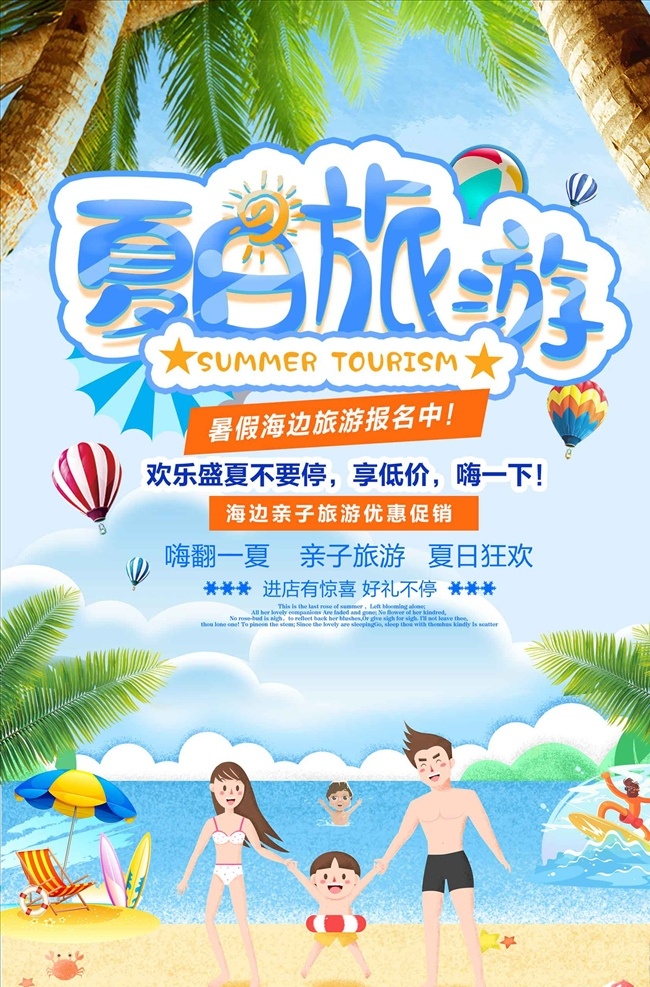 小 清新 创意 卡通 夏日 海报 旅游 亲子 亲子游 亲子活动 亲子春游 春季亲子游 春游海报 亲子游海报 亲子旅游 亲子旅游海报 亲子游宣传单 亲子游展架 亲子游广告 亲子游单页 夏季旅游海报 春游 亲子游展板