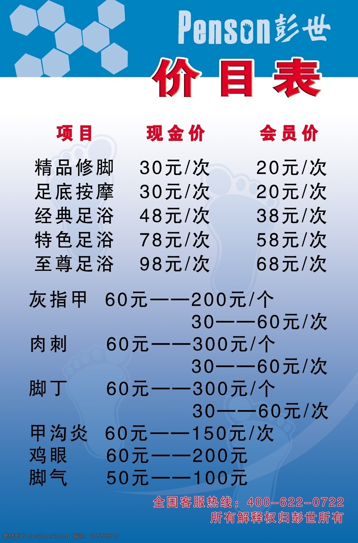 足疗 价目表 按摩 修脚 足浴 鸡眼 脚气 psd源文件