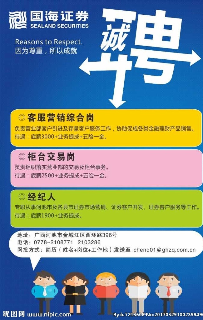 招聘 岗位 国海证劵 海报 国海招聘