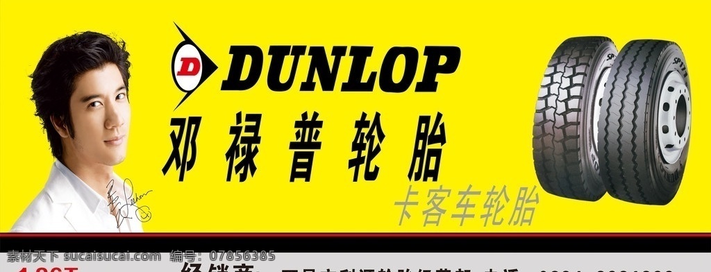 邓禄普轮胎 王力宏 邓禄普 轮胎 广告 车身广告 户外广告千 广告设计模板 矢量