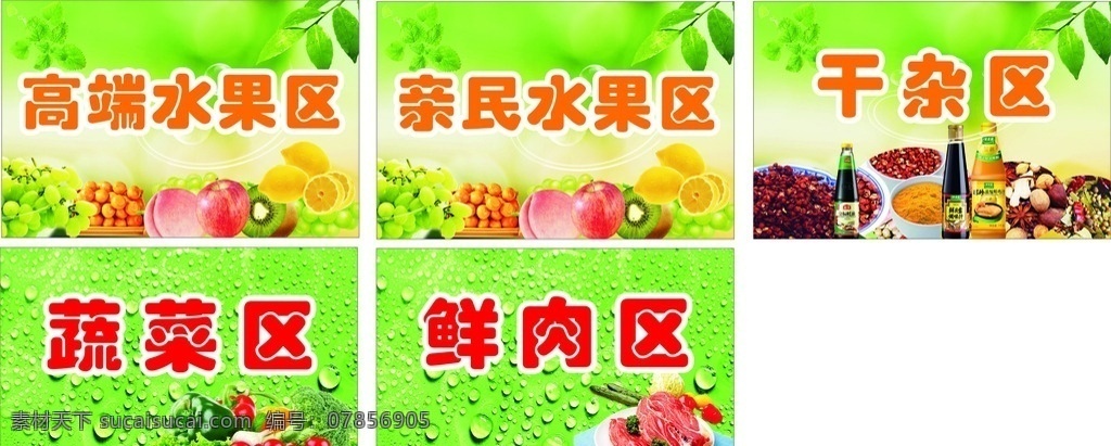 蔬菜水果区域 蔬菜 水果 鲜肉 蔬菜水果标牌 标牌 区域牌 展板模板
