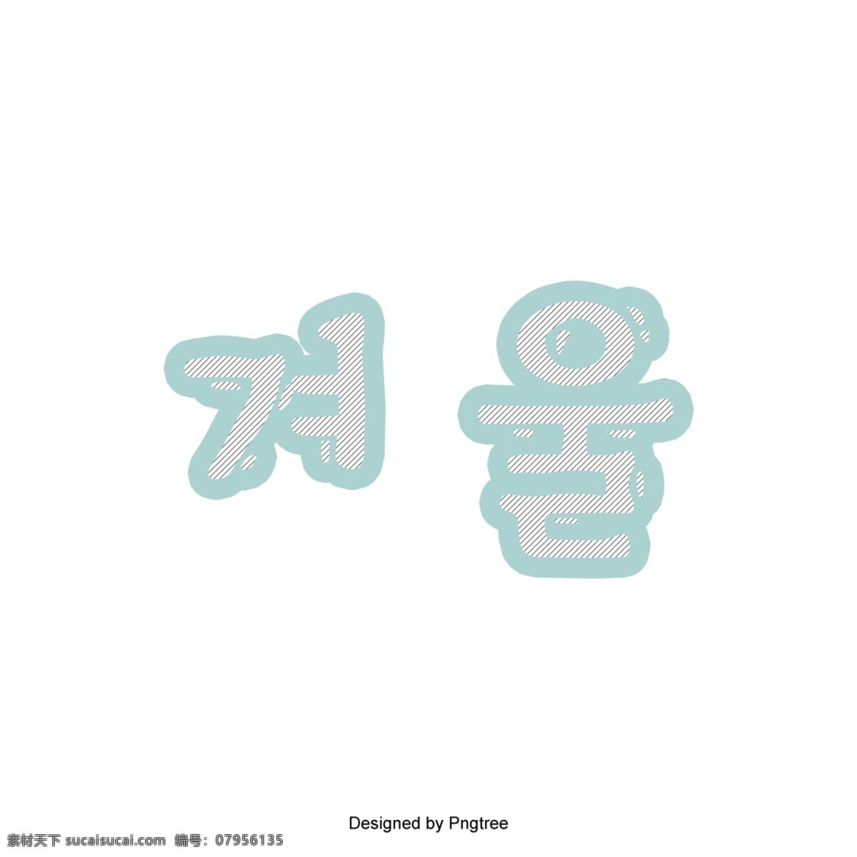 韩国 字体 简单 背景 韩文 字形 南瓜 冰淇淋 一个 分子 可爱 墙纸 装饰 海报 仙女 谢和 冬季
