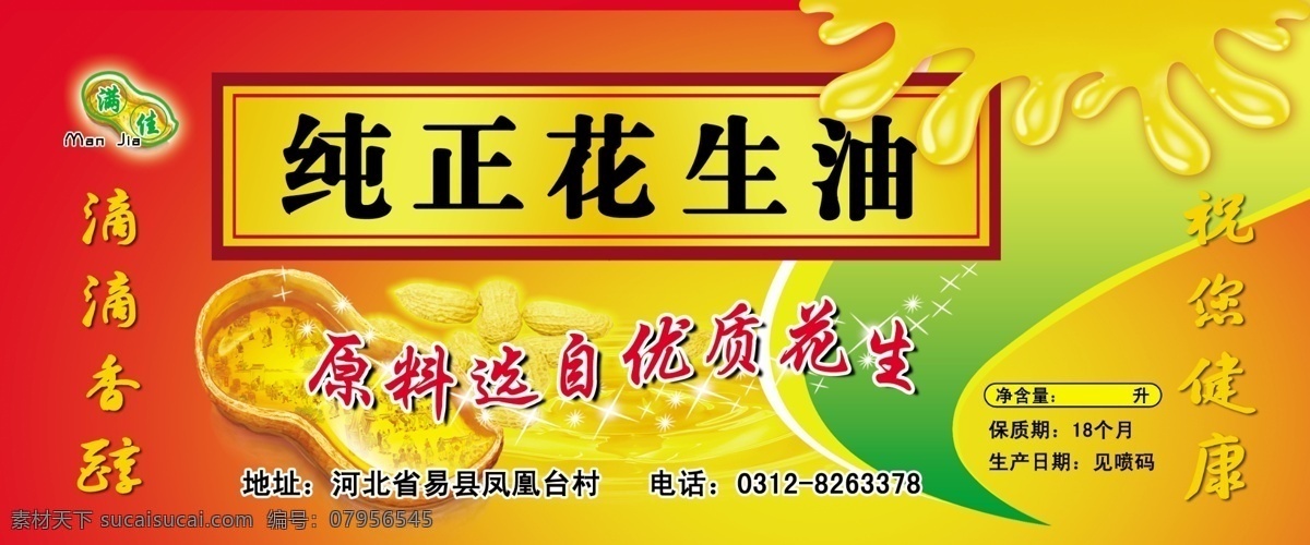 花生油 不干胶 标签 食品油 鲁花油 春节 广告 模板 宣传海报 喜庆 分层 源文件 包装设计 广告设计模板