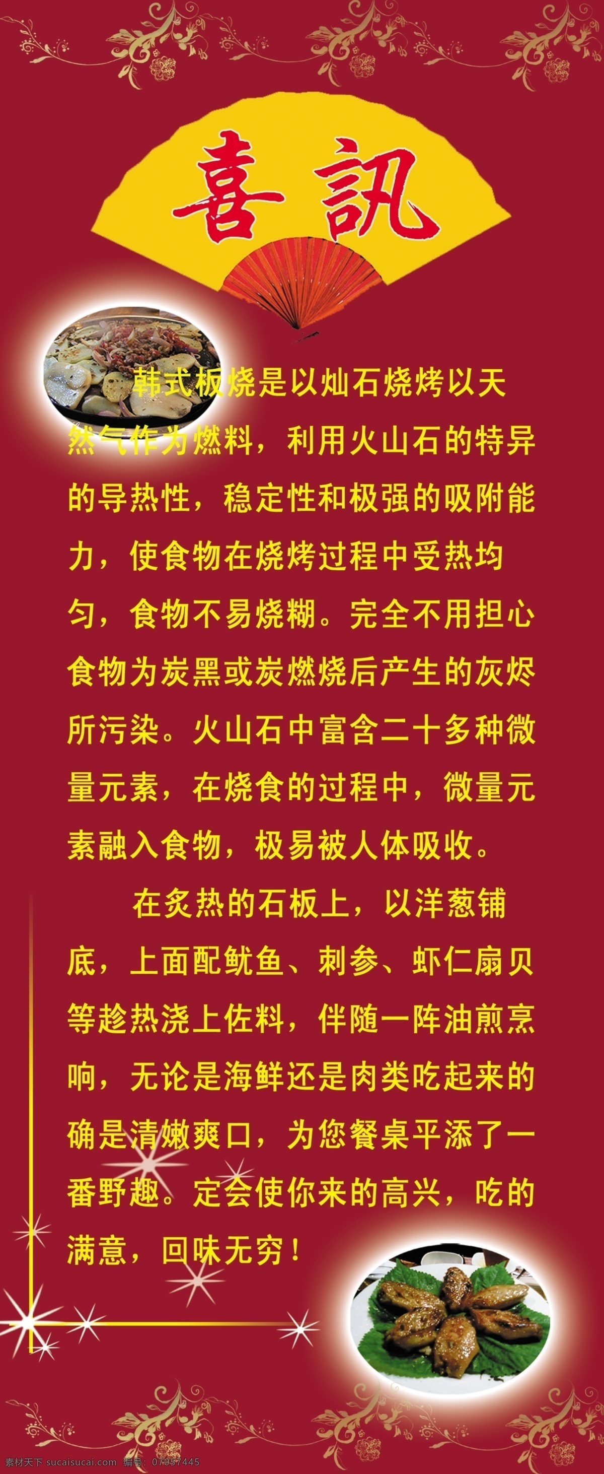 喜讯免费下载 分层 底纹 喜讯 源文件 展板 韩式板烧 清嫩爽口 回味无穷 其他展板设计