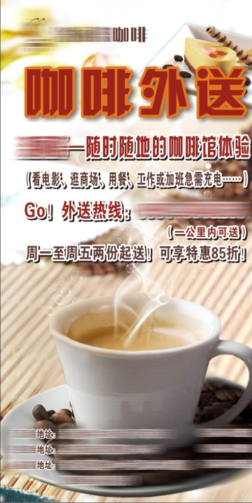 咖啡外送 咖啡厅海报 咖啡杯 热气 咖啡豆 甜品 随时随地的 咖啡馆体验 矢量