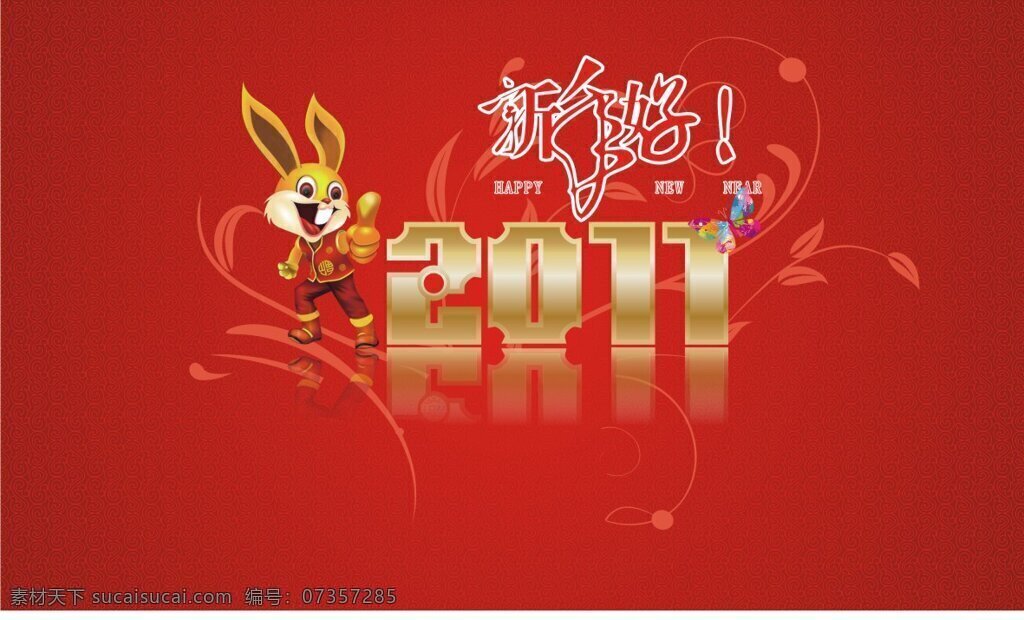 2011 新年 好 矢量图 兔年 艺术字 中国红 金兔 节日素材 其他节日
