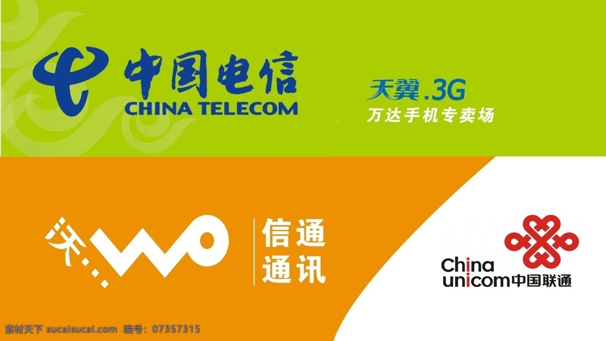 中国电信 分层 天翼 宣传单页 源文件 中国联通门牌 wo3g