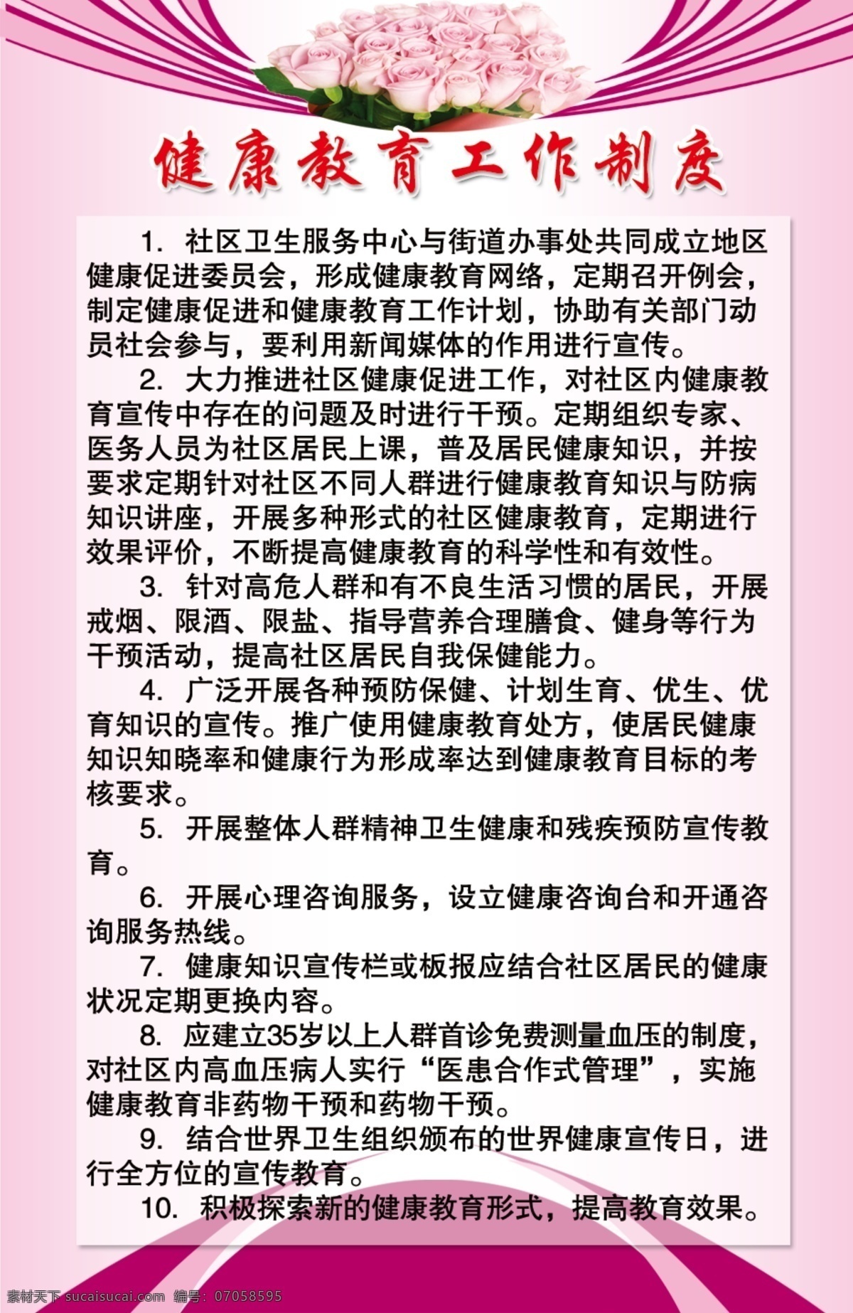 健康教育 工作制度 粉色制度模板 粉色玫瑰 花 医院制度模板 卫生院 制度 展牌 展板模板 广告设计模板 源文件