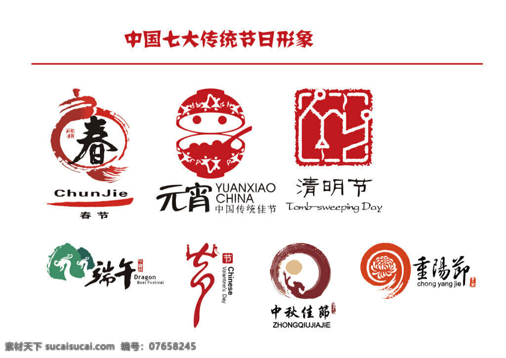 传统节日 logo 春节 端午 七夕 清明 元宵 中秋 重阳 节日logo
