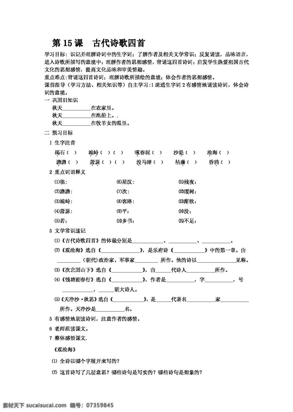 语文 人教 版 古代 诗歌 四首 七年级上 人教版 学案