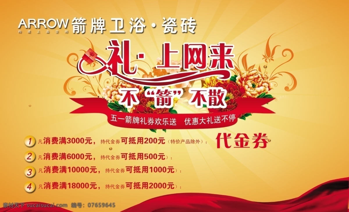 箭 浴 卫 具 瓷砖 代金券 广告设计模板 券 消费券 源文件 箭浴卫具 家居装饰素材 室内装饰用图