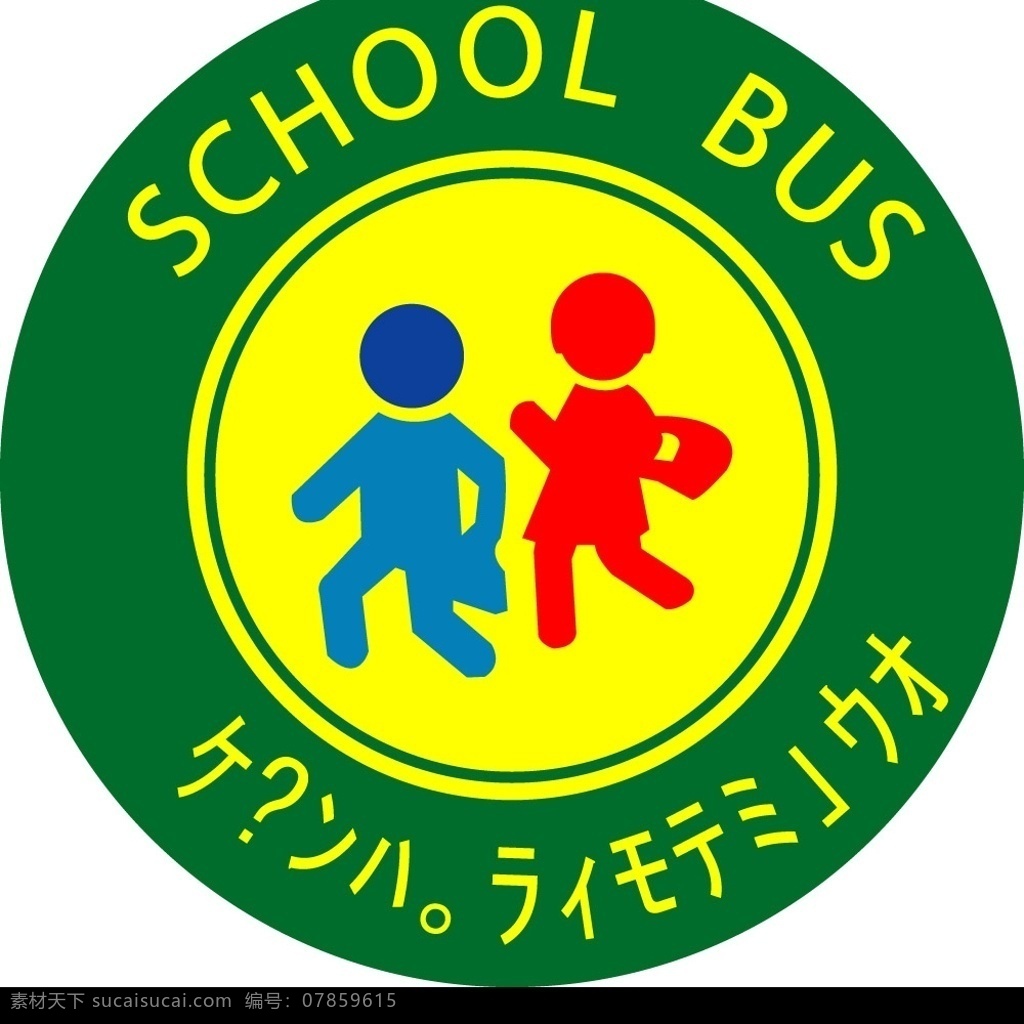 幼儿园 校车 标志 标识标志图标 矢量图库