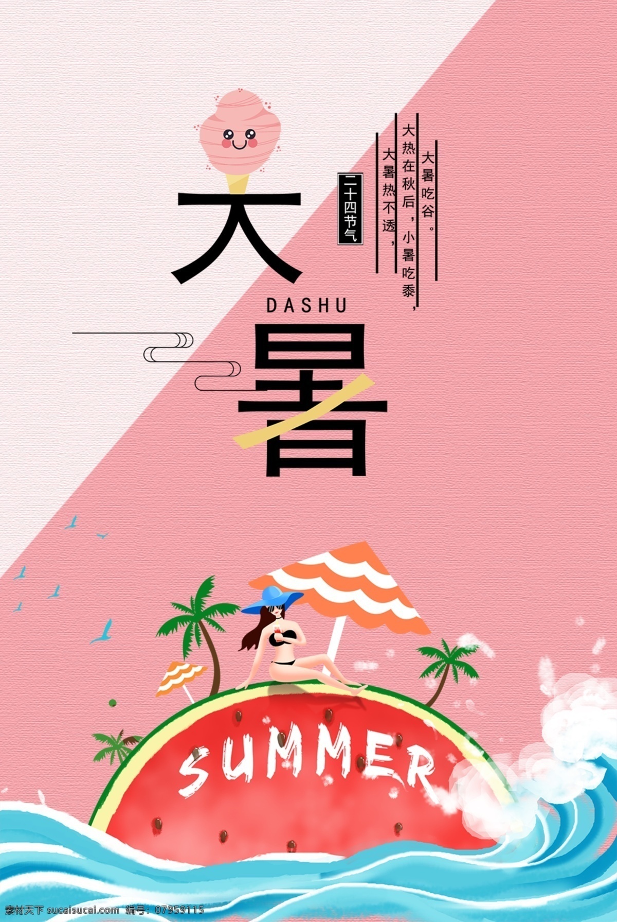大暑海报 大暑 节气 夏日 夏季 酷夏 炎热 解渴 水果 西瓜 暑假 少女 插画 漫画 卡通 女孩 24节气 小暑 立夏 夏至 初夏 芒种 包装 吃西瓜 解暑 冲浪 夏日狂欢 夜场 娱乐场所 海报 潮流 元素 美女 冷饮广告 奶茶广告 炫彩 抽象 几何 扭曲 科技 未来 七彩 节气插画 中国节日 太阳伞
