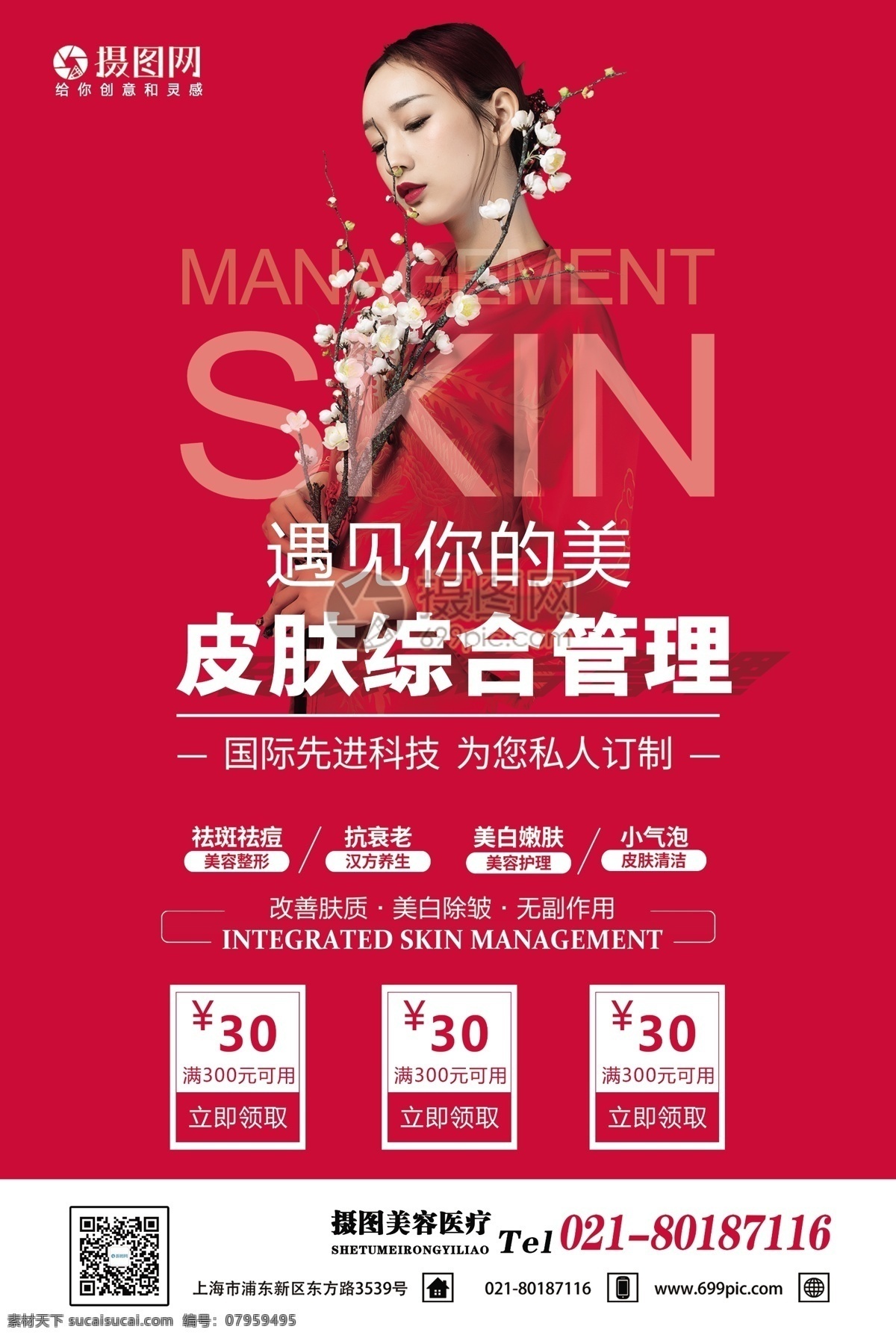 遇见你 美 皮肤 综合 管理 红色 海报 护肤 美容 医疗 医疗美容 皮肤管理 美容会所 美容保养