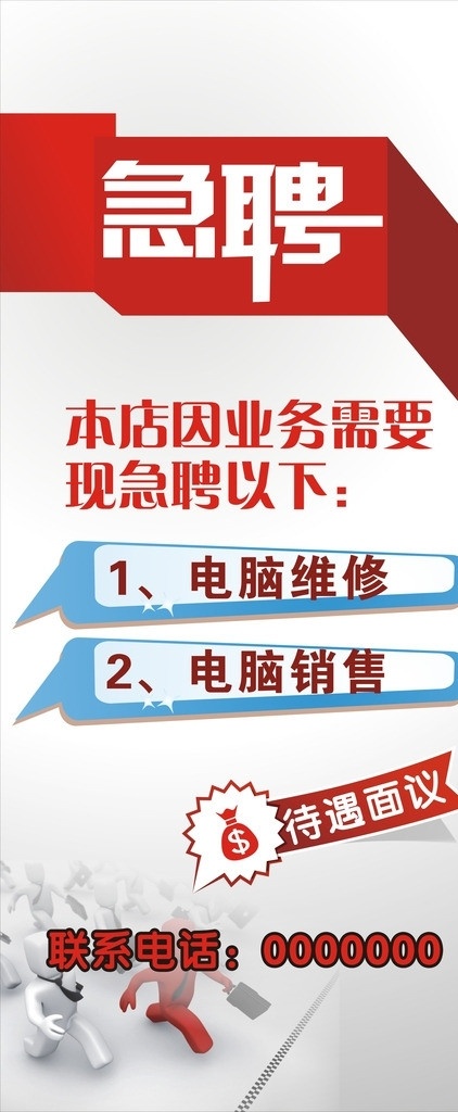 急聘广告 急聘 招聘 电脑招聘 电脑维修 待遇面议 x展架 展架 矢量