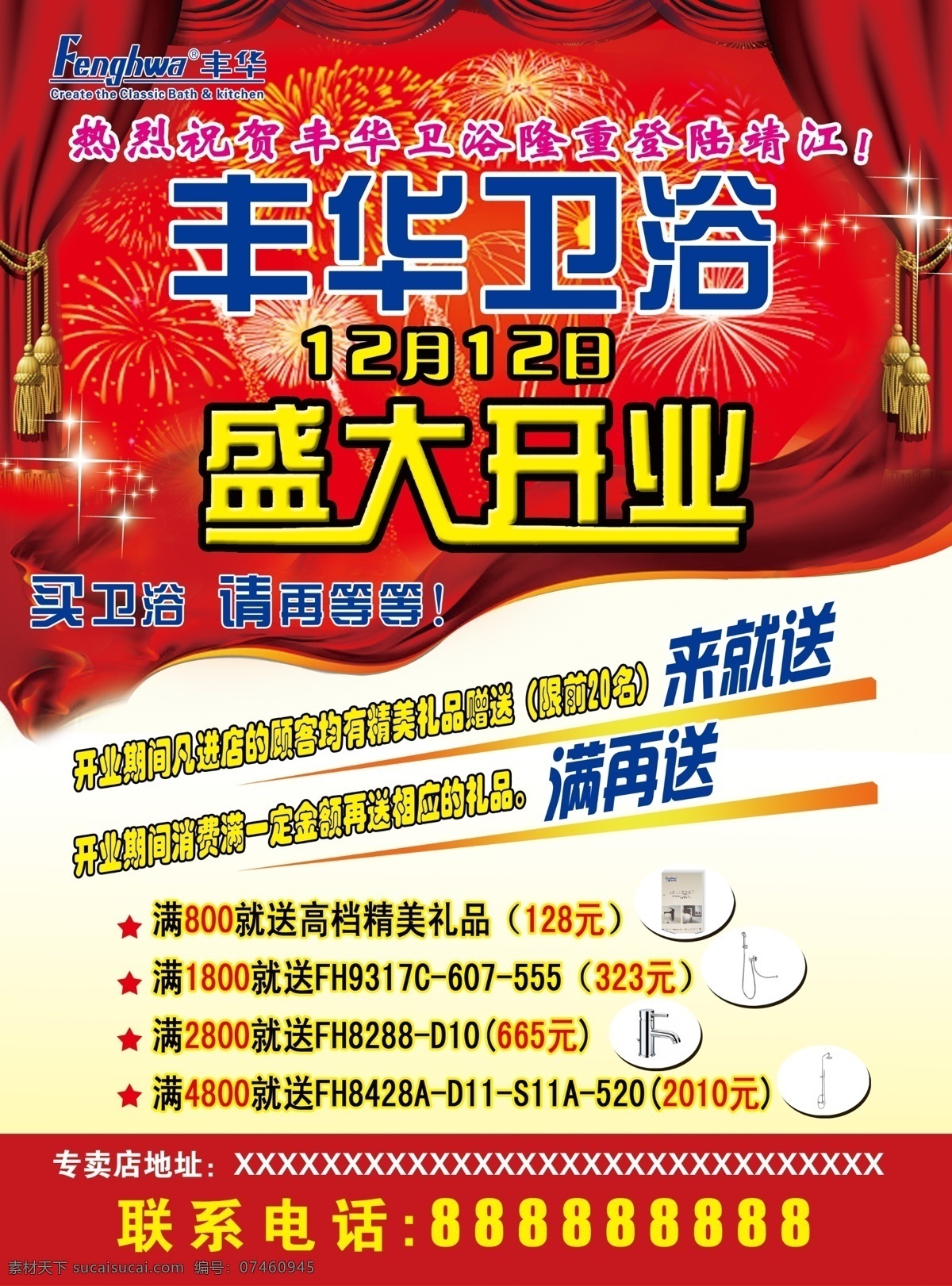 psd源文件 底纹 广告设计模板 国内广告设计 幕布 飘带 烟花 源文件 丰华 卫浴 盛大 开业 宣传单 红绫 家居装饰素材 室内设计