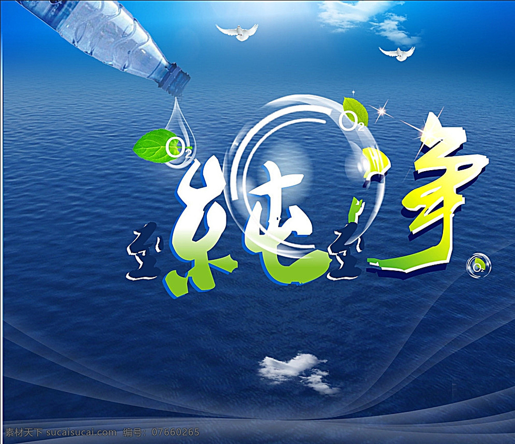 透明 水中 气泡 蓝色 矢量 水泡 水 氧气 清新 海报 促销 清凉 海鸥 白云 天空 促销设计