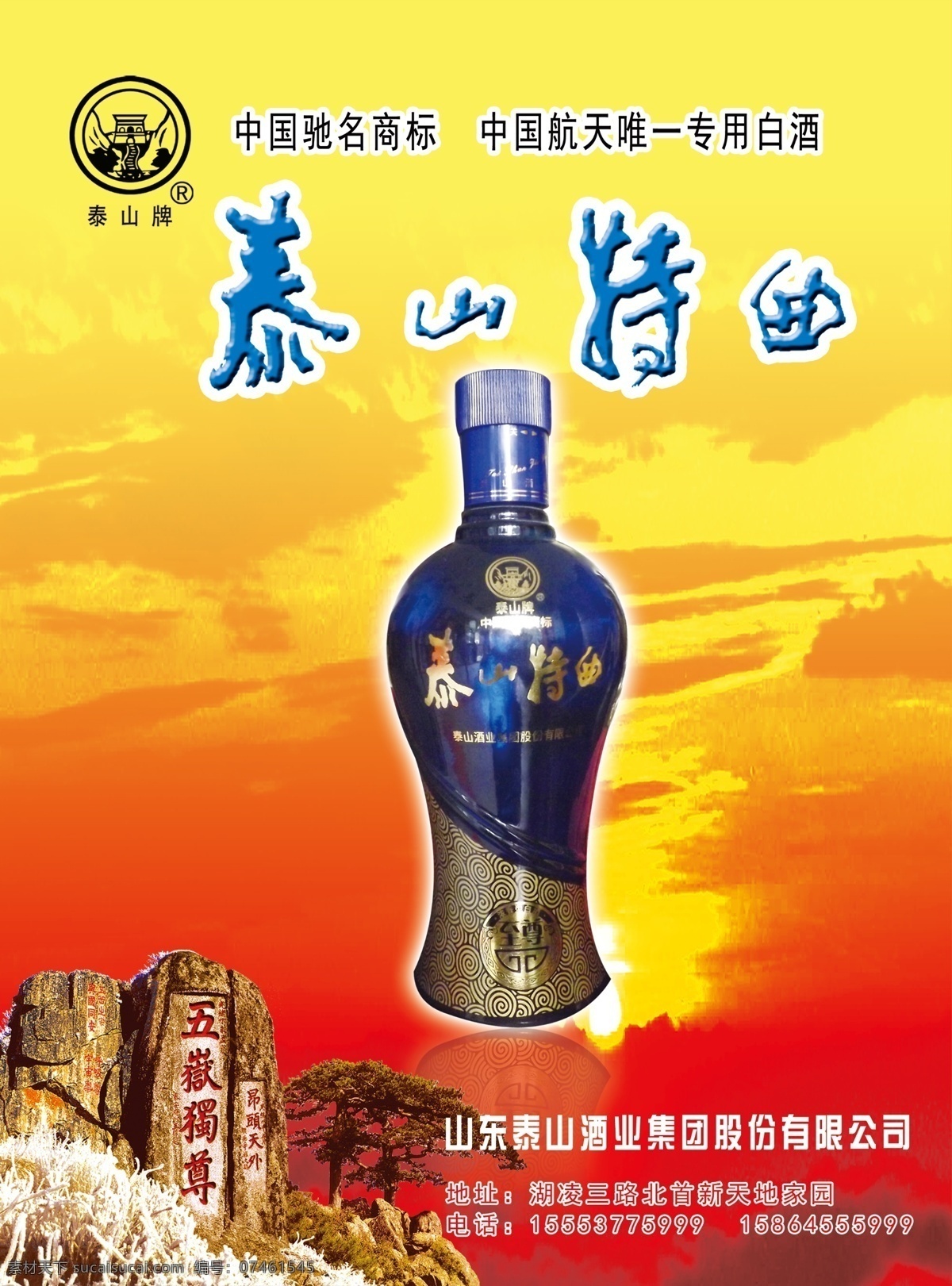 泰山特曲 航天专用白酒 中国唯一 山东 五岳独尊 广告设计模板 源文件