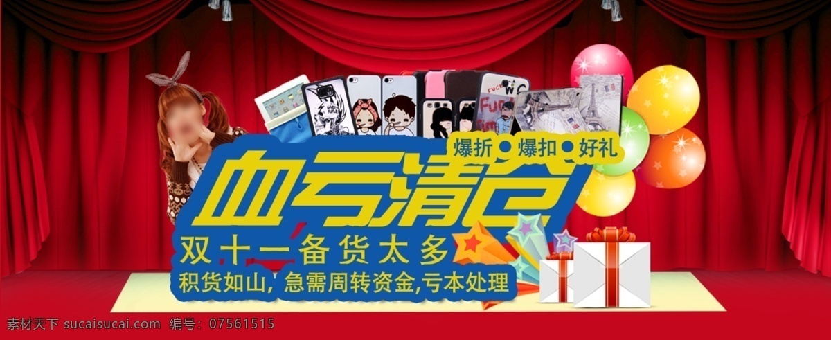促销 活动 手机 手机壳 双十一 淘宝 网页模板 宣传 血亏 清仓 模板下载 血亏清仓 中文模板 源文件 淘宝素材 其他淘宝素材