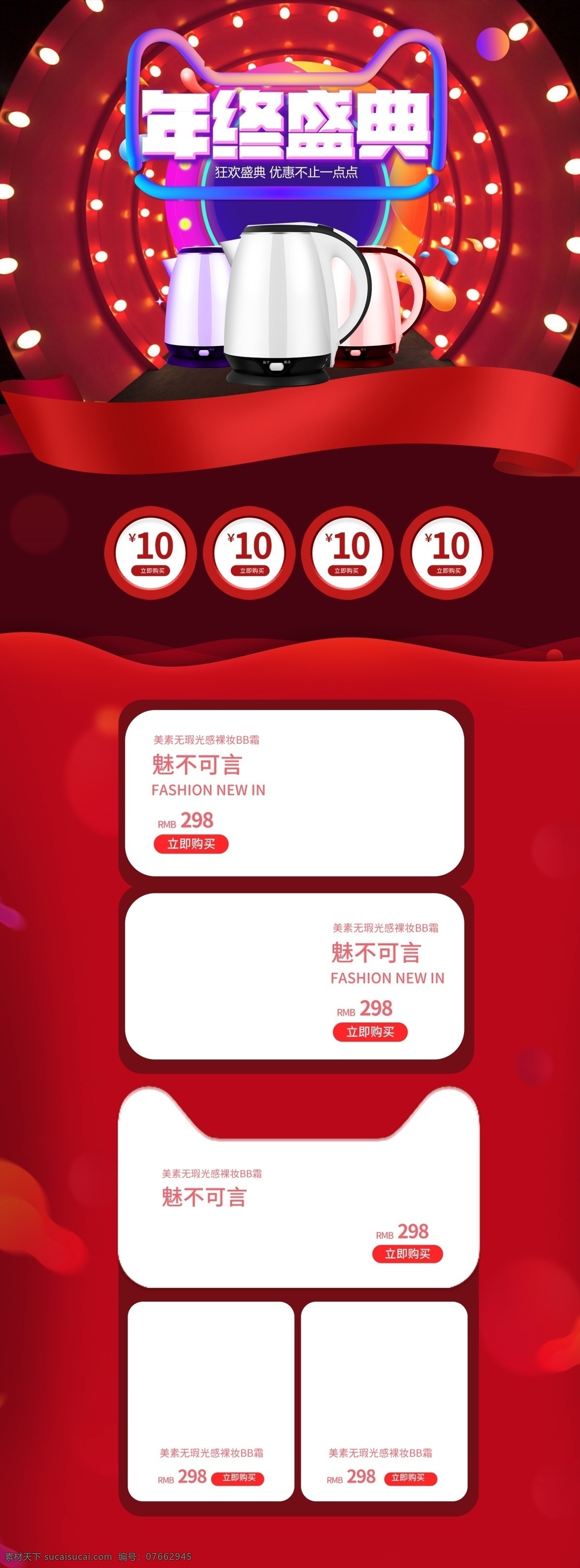 时尚 大气 电器 首页 模板 年终盛典 双十二 双12 化妆品 双十二首页 双12首页 年终狂欢 双12狂欢节 双 美妆 母婴首页 护肤品 口红 数码家电首页 电器首页 日用品首页 年终促销 红色首页 喜庆首页