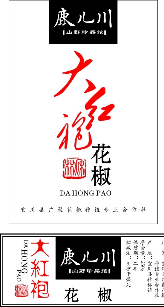 陕北大红袍 花椒 包装鹿儿川 瓶贴 瓶标颈标说明 包装设计