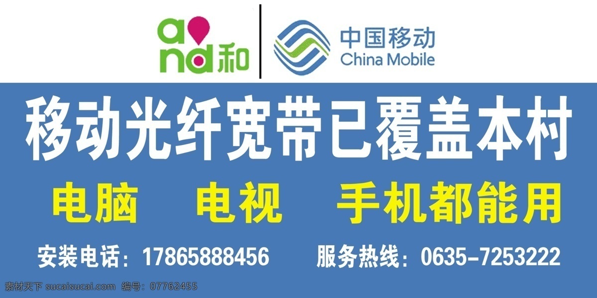 中国移动 宣传 不干胶 中国 移动 光纤 网络 电脑 手机