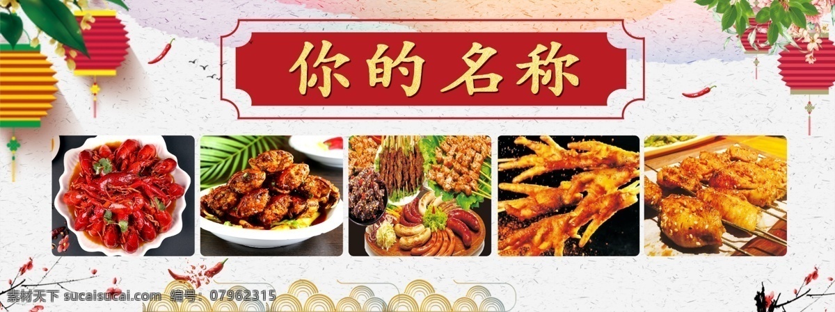 菜单海报 虾 油焖大虾 螃蟹 烧烤 生耗 中国风 灯笼