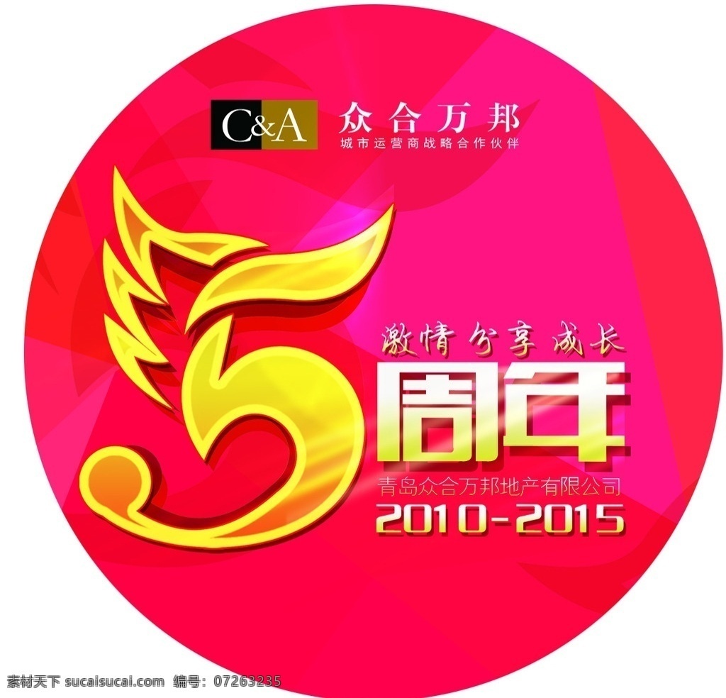 公司周年庆 背景 胸牌 气球 平面设计 艺术字 激情 成长 分享