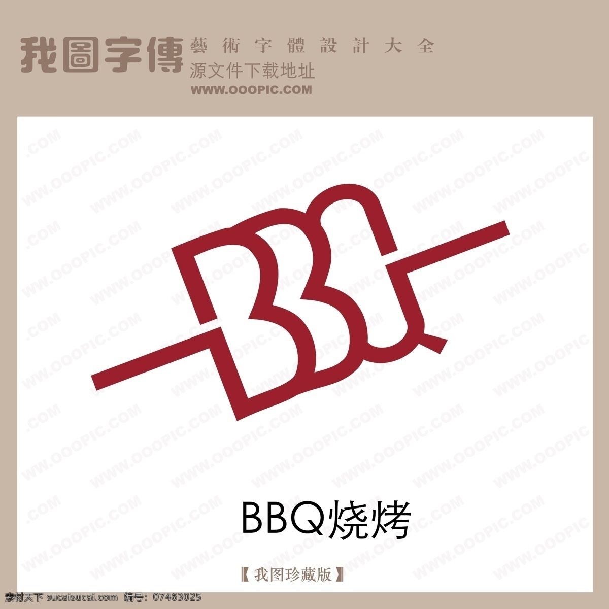 矢量 logo 烧烤 矢量logo 矢量图 艺术字