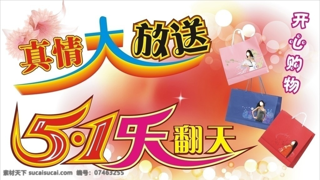 真情大放送5 1乐翻天 真情大放送 开心购物 购物袋 人物代言