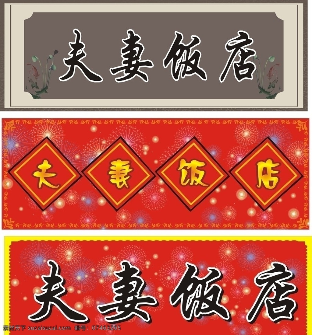 饭店门头 夫妻饭店 古老型 喜庆型 红色 矢量