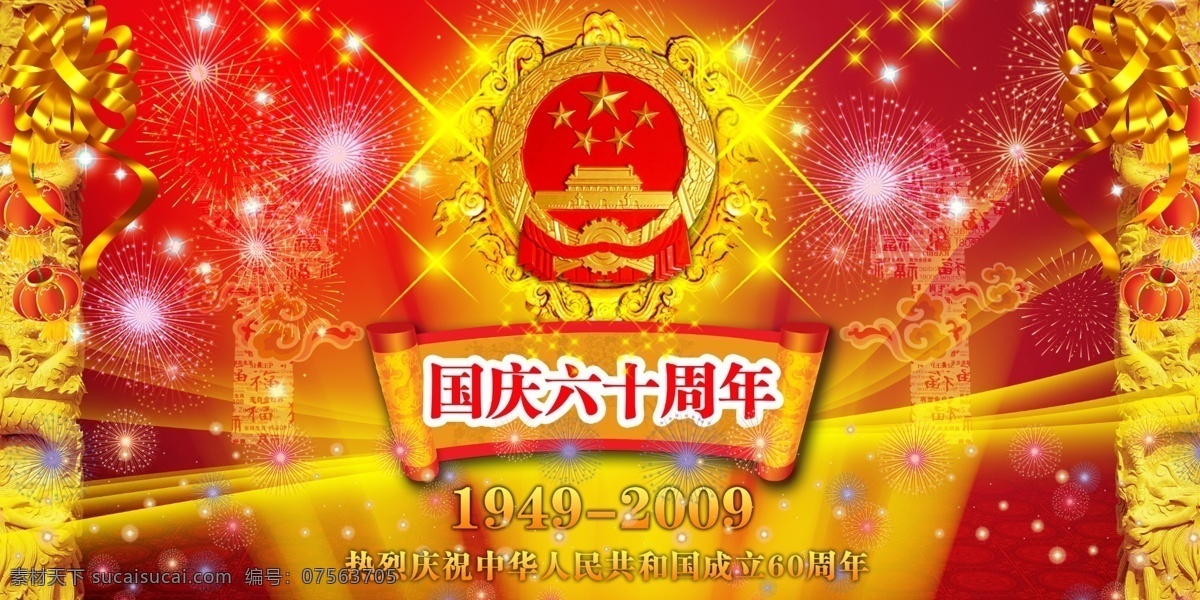 祖国 华诞 周年 彩带 灯笼 发光 国徽 国庆 国庆60周年 华表 卷轴 龙柱 星光 国庆604 国庆节 烟花 节日素材